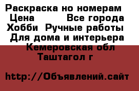 Раскраска но номерам › Цена ­ 500 - Все города Хобби. Ручные работы » Для дома и интерьера   . Кемеровская обл.,Таштагол г.